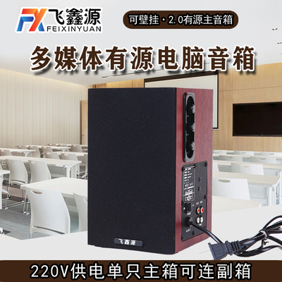 飞鑫源SM-1800笔记本台式电脑音箱教室壁挂音响木质2 0有源主箱
