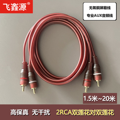 二对二红白双莲花2RCA音响线无氧铜专业调音台声卡音箱连接音频线