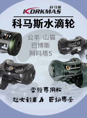 科马斯阿玛塔S巴博斯山猫水滴轮科马斯公羊金属打黑锚鱼船远投轮