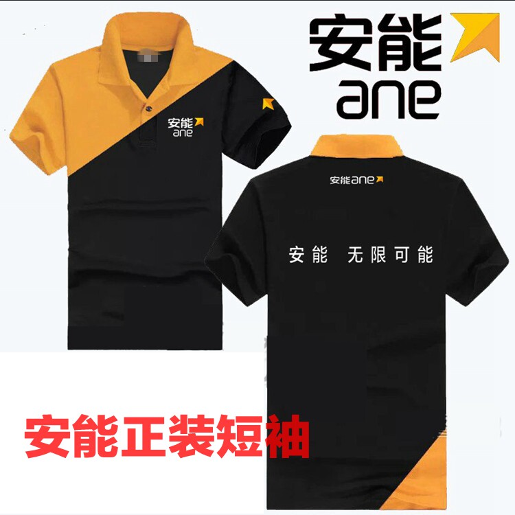夏季安能物流工作服短袖纯棉T恤公司企业文化衫订做安能物流正装