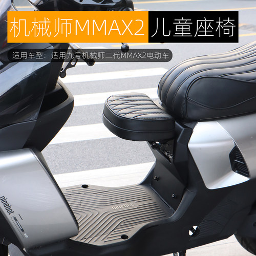 适用九号机械师二代儿童座椅