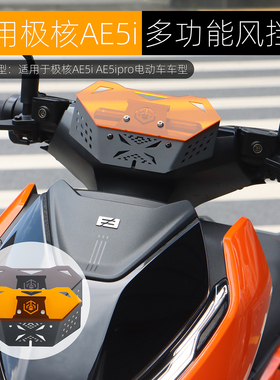 适用极核AE5ipro前挡风板改装拓展中置手机导航支架风挡装饰配件