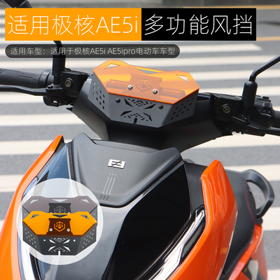 适用极核AE5ipro挡风板装饰风挡
