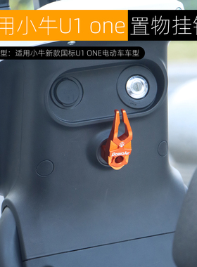新款适用小牛U1 one挂钩头盔钩UQi+前置物挂钩双勾铝合金改装配件