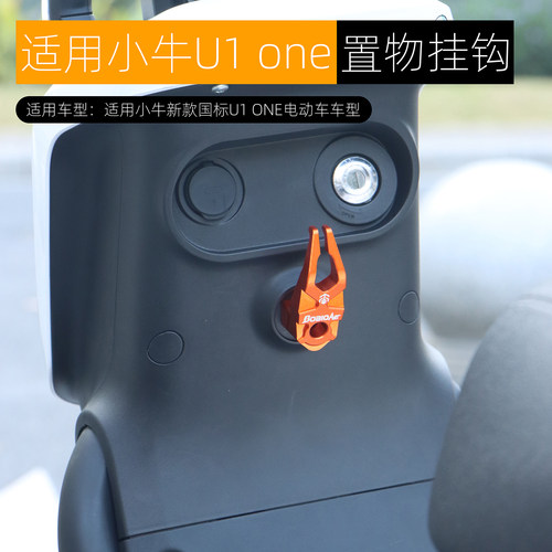 新款适用小牛U1 one挂钩头盔钩UQi+前置物挂钩双勾铝合金改装配件