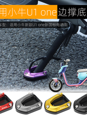 新款适用于小牛U1 one边撑底座加高防滑电动车侧踢边撑垫改装配件