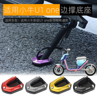 新款适用于小牛U1 one边撑底座加高防滑电动车侧踢边撑垫改装配件