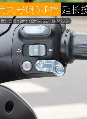 适用九号NZmix M95C+ MMAX110 MZmix开关延长按键喇叭P档改装配件