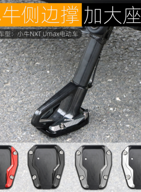 适用小牛NXT Umax U3边撑垫电动车座侧脚架防滑加大底座改装配件