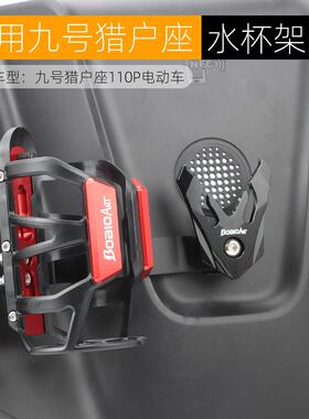 适用九号猎户座DZ110P水杯架水壶架杯托专用铝合金电动车改装配件