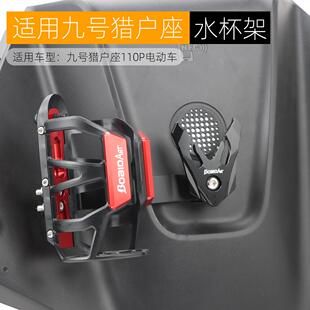 适用九号猎户座DZ110P水杯架水壶架杯托专用铝合金电动车改装配件