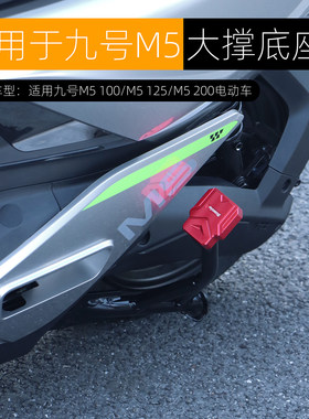 适用九号M5 100/125/200大撑底座M3中撑防滑垫双撑辅助块改装配件