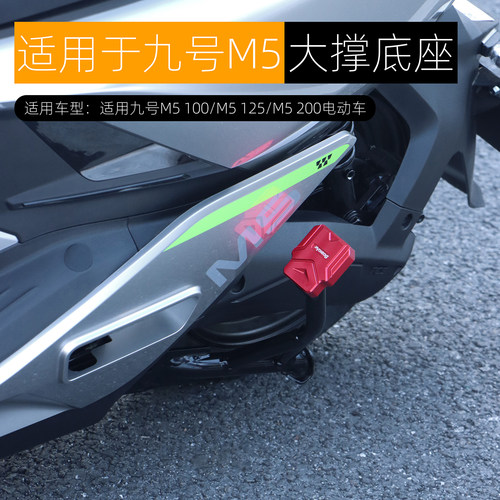 适用九号M5大撑底座M5 100/125/200中撑防滑垫双撑辅助块改装配件