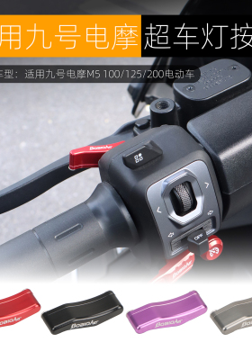 适用于九号机械师 M3 95C MAX FZ3 M5超车灯延长按键改装按钮配件