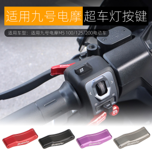 M5超车灯延长按键改装 95C FZ3 按钮配件 MAX 适用于九号机械师