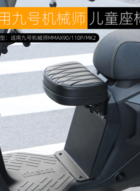 适用九号MK2机械师一代二代儿童座椅F2Z110 M95C可折叠安全椅改装