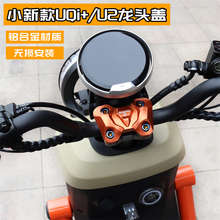 适用小牛Umax UQI+ U2 U1one龙头盖装饰盖铝合金车把压码改装配件