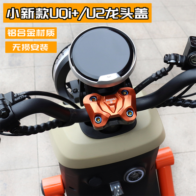 适用小牛新款UQI+龙头盖改装配件