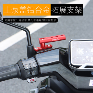 适用小牛电动车后视镜座多功能扩展支架摩托车泵盖横杆射灯架改装