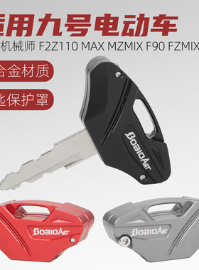 适用九号机械师Mmax2 Mzmix F2z110 FZ座桶钥匙盖钥匙壳改装配件
