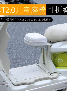 适用小牛NXT2.0citi sport Ultra儿童座椅宝宝坐凳可折叠改装配件