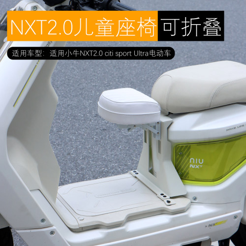 适用小牛NXT2.0citi sport Ultra儿童座椅宝宝坐凳可折叠改装配件