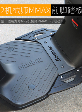 适用九号MK2机械师一代MMAX前脚踏拓展天使之翼加宽踏板改装配件