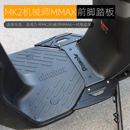 适用九号机械师MK2前脚踏板改装