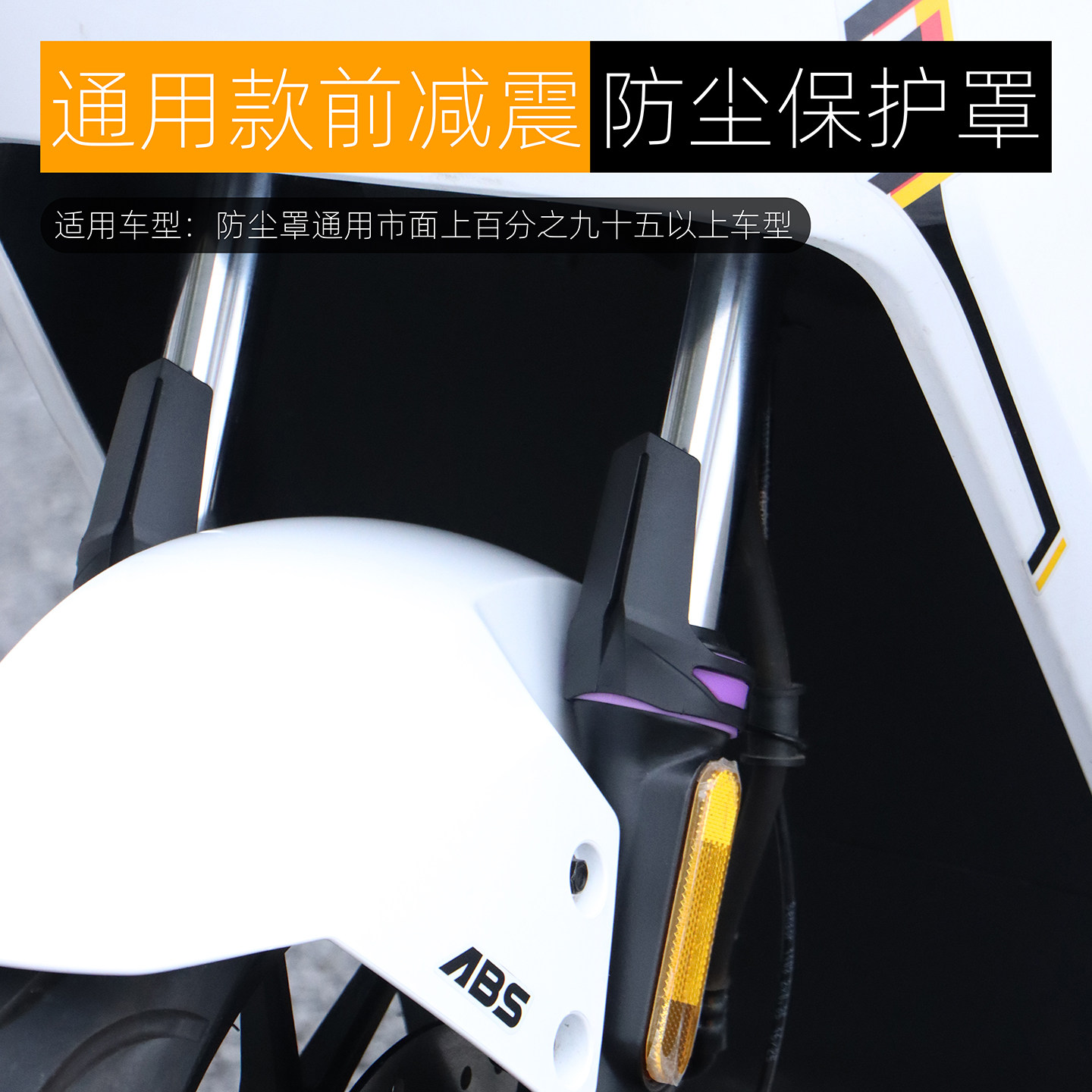摩托车前减震防尘罩电动车保护盾板挡沙挡泥防漏油通用改装配件