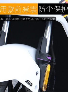 摩托车前减震防尘罩电动车保护盾板挡沙挡泥防漏油通用改装配件