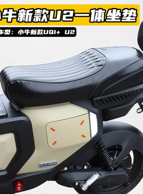 适用小牛电动车新款UQi+一体坐垫U2加长加大座包加宽加厚改装配件