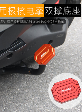 适用极核AE4 pro/MAX MY25双撑底座AE4大撑加大座辅助块改装配件