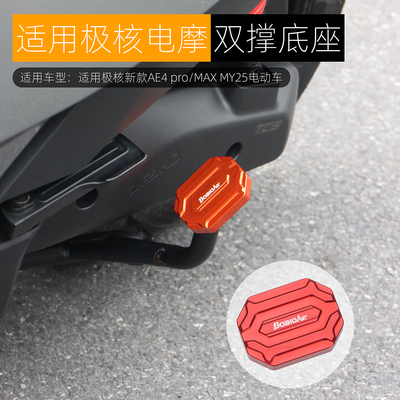 适用极核新款AE4大撑底座改装