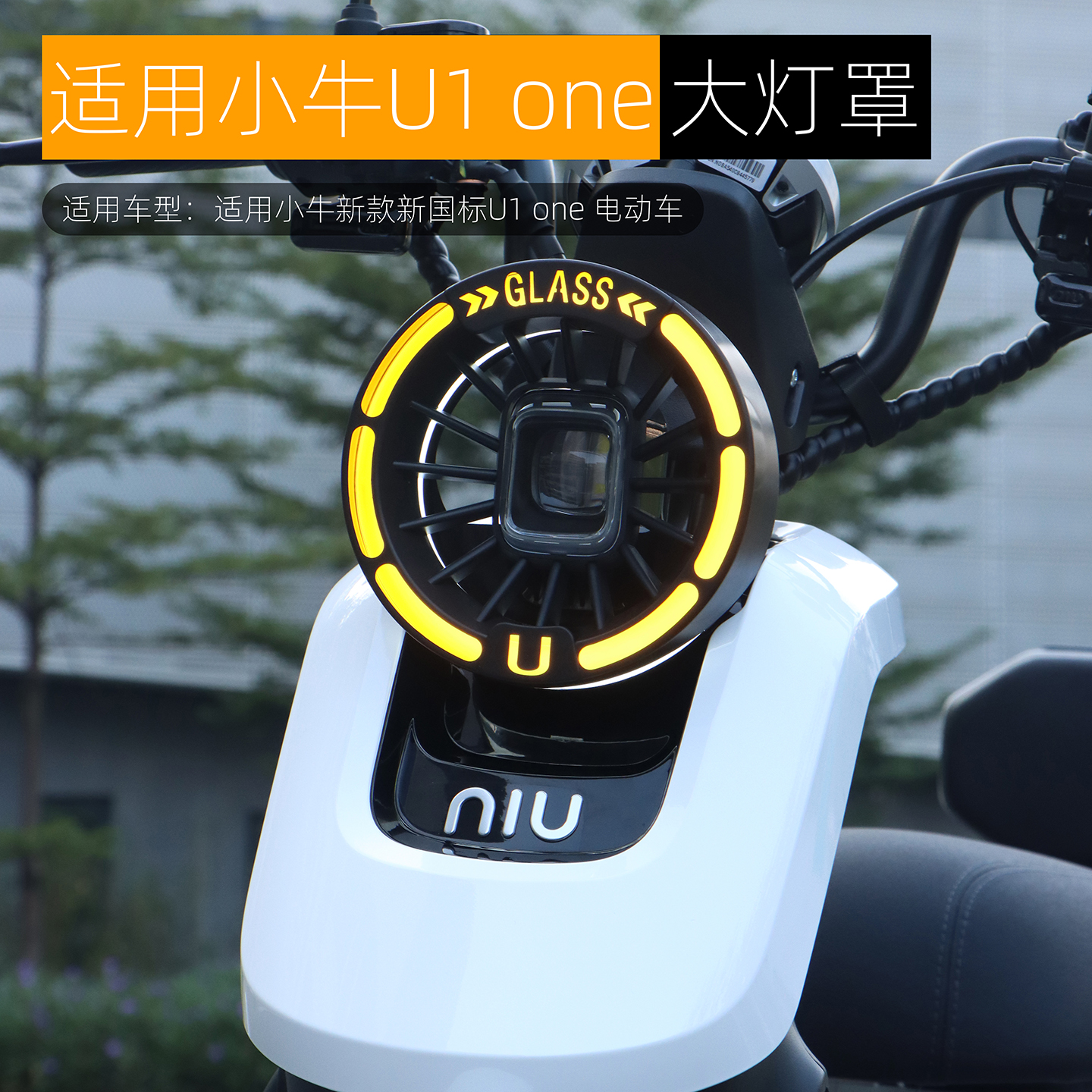适用小牛U1 one UQI+ Umax U2 U3大灯罩复古镂空电镀灯壳改装配件