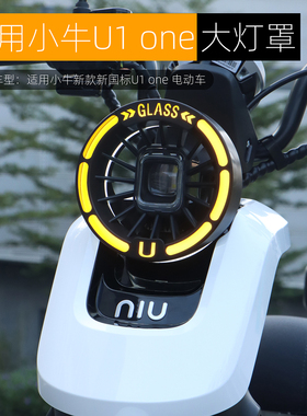 适用小牛U1 one UQI+ Umax U2 U3大灯罩复古镂空电镀灯壳改装配件
