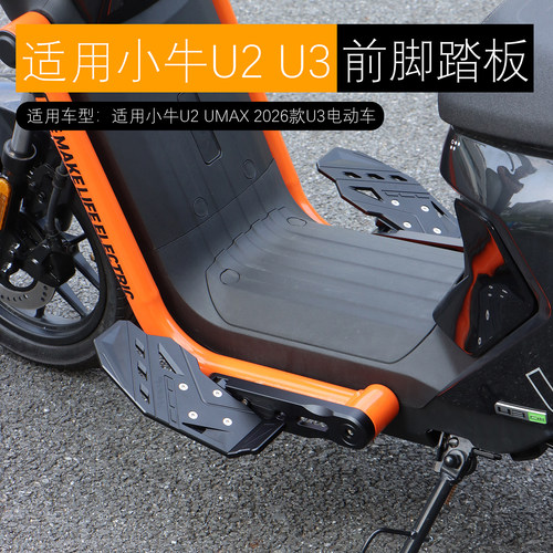 适用小牛U2 UMAX U3前脚踏铝合金可调翘头下沉加宽脚踏板改装配件