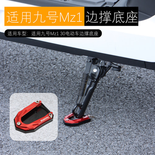 适用于九号Mz1 30边撑底座加大加宽脚垫铝合金侧踢防滑垫改装配件