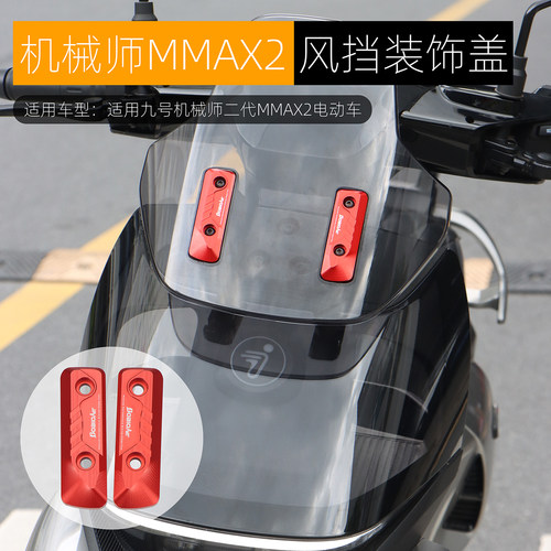 适用九号机械师二代前风挡装饰盖