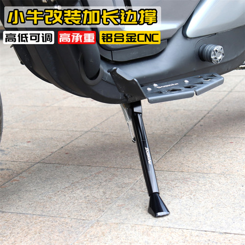 适用小牛改装配件加长边撑可调节