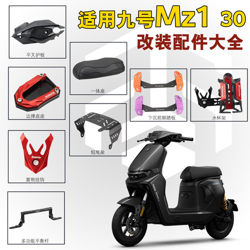 黑火蚁九号MZ1前脚踏板边撑底座