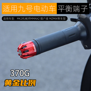 适用九号MK2机械师MMAX2猎户座MZMIX 车把平衡端子不锈钢堵头改装