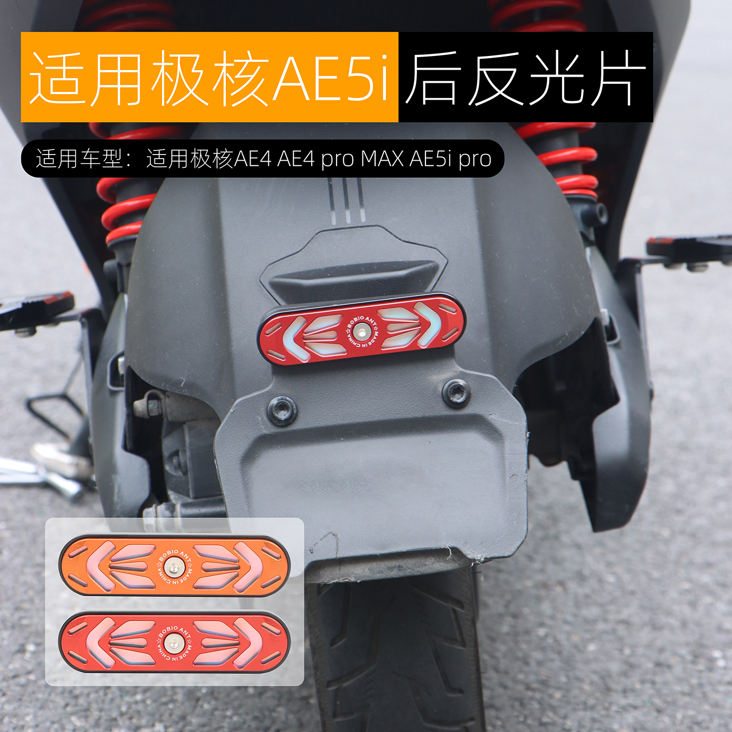适用于极核AE5i pro后尾反光片AE4 pro MAX反光贴铝合金改装配件