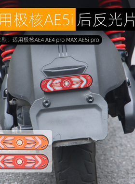 适用于极核AE5i pro后尾反光片AE4 pro MAX反光贴铝合金改装配件