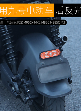 适用九号MZmix后尾反光片M395CMAX M95C+ mk2 E80C N385C改装配件