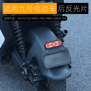 适用九号MZmix后尾反光片M395CMAX M95C+ mk2 E80C N385C改装配件