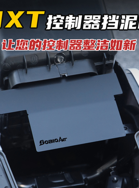 适用小牛NXT控制器挡泥板改装电动车延长挡水板保护罩不锈钢改装