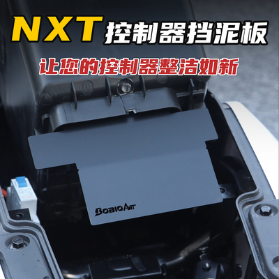 适用小牛NXT控制器挡泥板改装