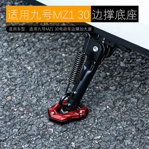 适用九号MZ1 30边撑底座侧踢加大座防滑铝合金加宽底座改装配件