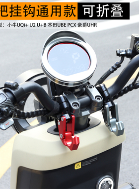 小牛UQi+ U2 UMAX U3 F400T电动车改装车把铝合金折叠挂钩头盔勾