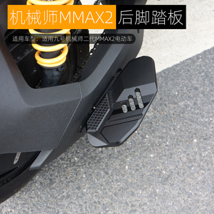 适用于九号机械师二代mmax2后脚踏板加宽后搁脚板铝合金改装配件
